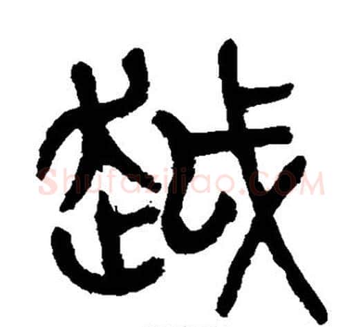 越字杨沂孙毛笔篆书书法写法,摘自杨沂孙毛笔篆书书法作品