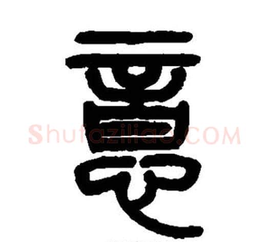 意字杨沂孙毛笔篆书书法写法,摘自杨沂孙毛笔篆书书法作品