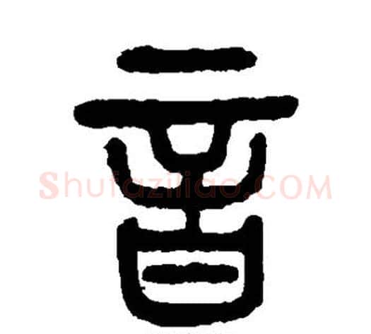 音字杨沂孙毛笔篆书书法写法,摘自杨沂孙毛笔篆书书法作品