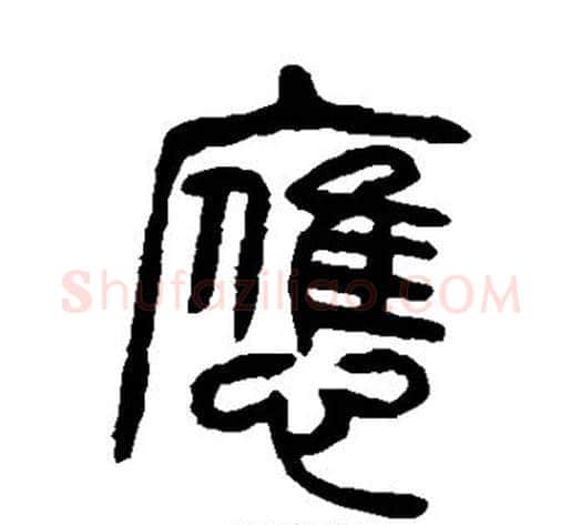 应字杨沂孙毛笔篆书书法写法,摘自杨沂孙毛笔篆书书法作品