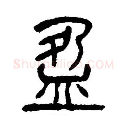 盈字杨沂孙毛笔篆书书法写法,摘自杨沂孙毛笔篆书书法作品