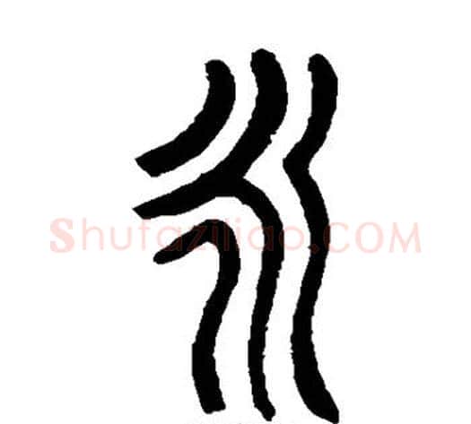 永字杨沂孙毛笔篆书书法写法,摘自杨沂孙毛笔篆书书法作品