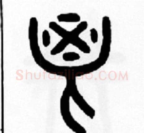 鬯字王福庵毛笔篆书书法写法,摘自王福庵毛笔篆书书法作品