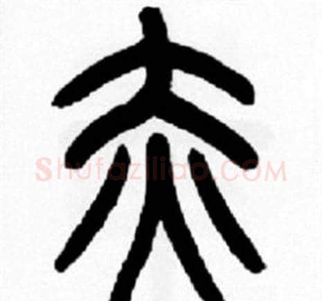 赤字王福庵毛笔篆书书法写法,摘自王福庵毛笔篆书书法作品