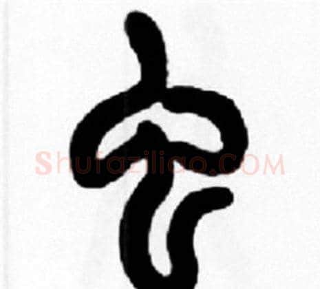 虫字王福庵毛笔篆书书法写法,摘自王福庵毛笔篆书书法作品