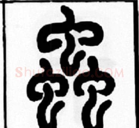 蟲字王福庵毛笔篆书书法写法,摘自王福庵毛笔篆书书法作品