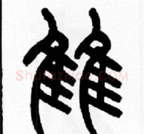 雔字王福庵毛笔篆书书法写法,摘自王福庵毛笔篆书书法作品