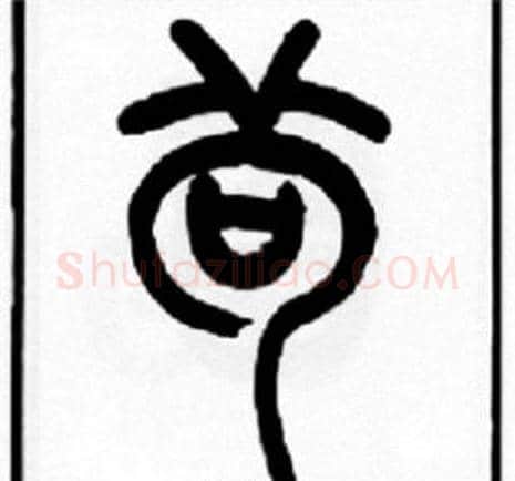 茍字王福庵毛笔篆书书法写法,摘自王福庵毛笔篆书书法作品