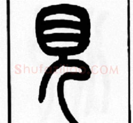 見字王福庵毛笔篆书书法写法,摘自王福庵毛笔篆书书法作品