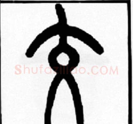 交字王福庵毛笔篆书书法写法,摘自王福庵毛笔篆书书法作品