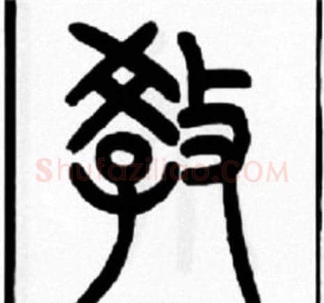 教字王福庵毛笔篆书书法写法,摘自王福庵毛笔篆书书法作品