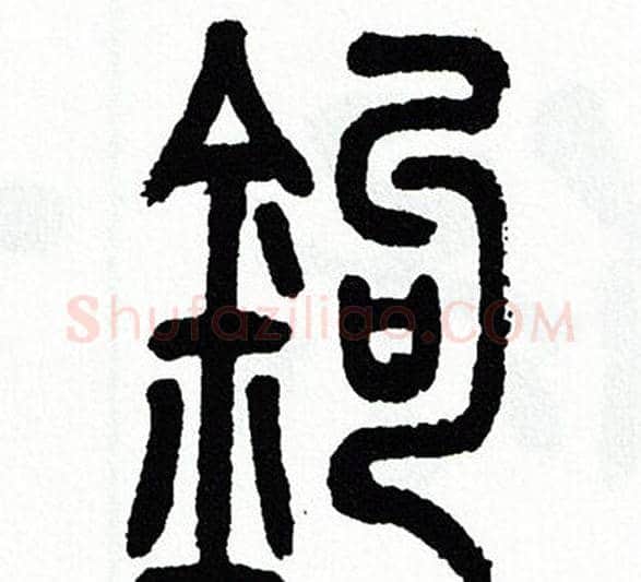鈎字方去疾毛笔篆书书法写法,摘自方去疾毛笔篆书书法作品
