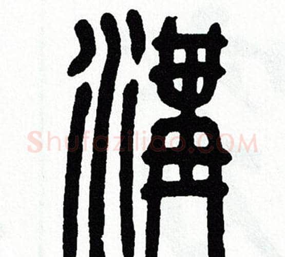 溝字方去疾毛笔篆书书法写法,摘自方去疾毛笔篆书书法作品