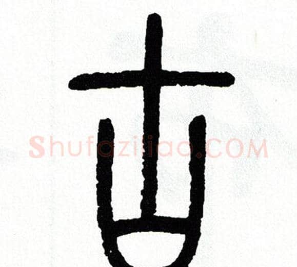 古字方去疾毛笔篆书书法写法,摘自方去疾毛笔篆书书法作品
