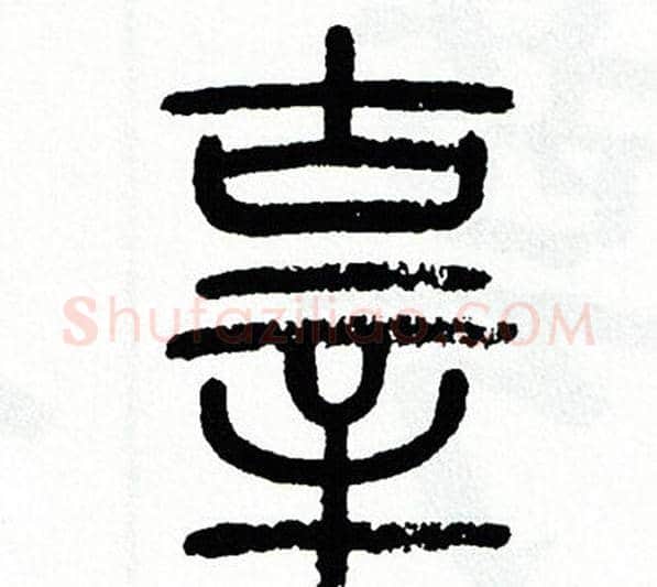 辜字方去疾毛笔篆书书法写法,摘自方去疾毛笔篆书书法作品