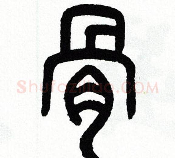 骨字方去疾毛笔篆书书法写法,摘自方去疾毛笔篆书书法作品