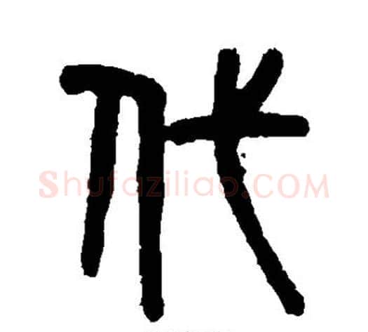 代字吴大澄毛笔篆书书法写法,摘自吴大澄毛笔篆书书法作品