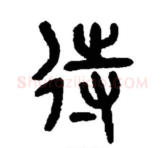 待字吴大澄毛笔篆书书法写法,摘自吴大澄毛笔篆书书法作品