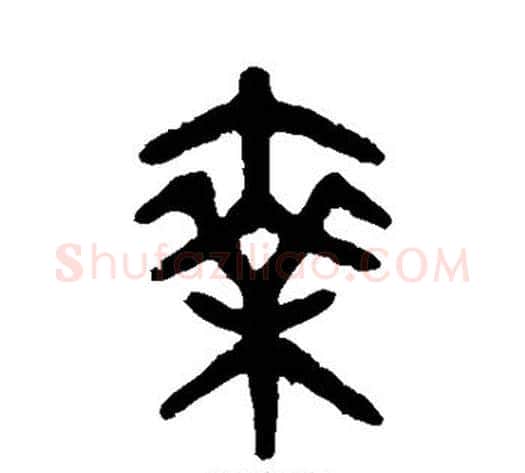 乘字吴大澄毛笔篆书书法写法,摘自吴大澄毛笔篆书书法作品