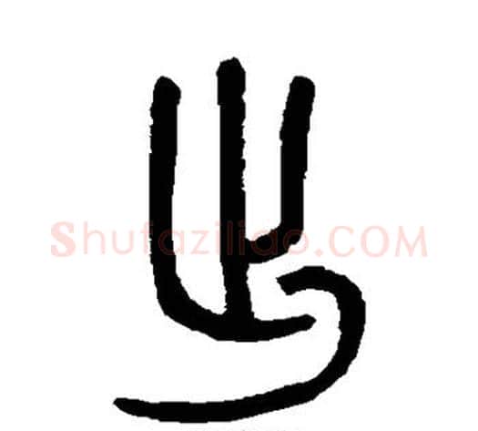 出字吴大澄毛笔篆书书法写法,摘自吴大澄毛笔篆书书法作品