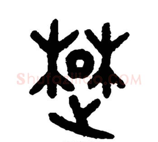 楚字吴大澄毛笔篆书书法写法,摘自吴大澄毛笔篆书书法作品