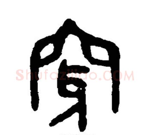 穿字吴大澄毛笔篆书书法写法,摘自吴大澄毛笔篆书书法作品