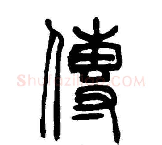 傳字吴大澄毛笔篆书书法写法,摘自吴大澄毛笔篆书书法作品