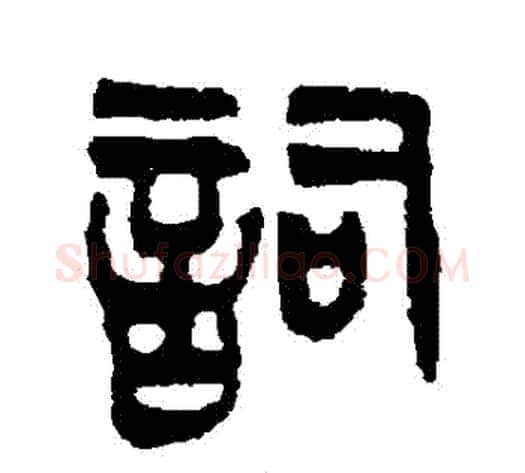 詞字吴大澄毛笔篆书书法写法,摘自吴大澄毛笔篆书书法作品