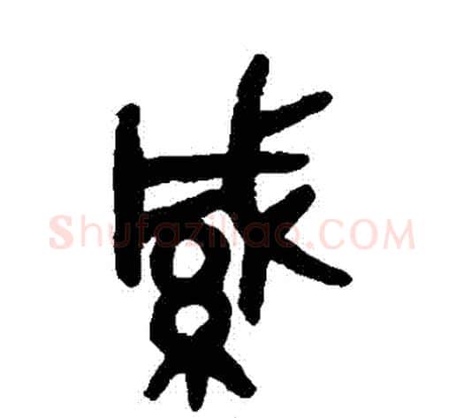 緘字吴大澂毛笔篆书书法写法,摘自吴大澂毛笔篆书书法作品