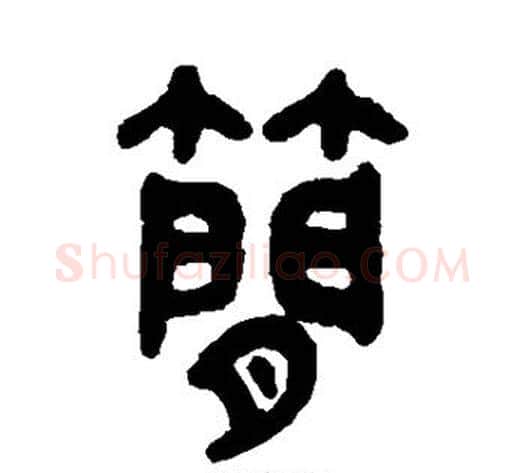 简字吴大澂毛笔篆书书法写法,摘自吴大澂毛笔篆书书法作品