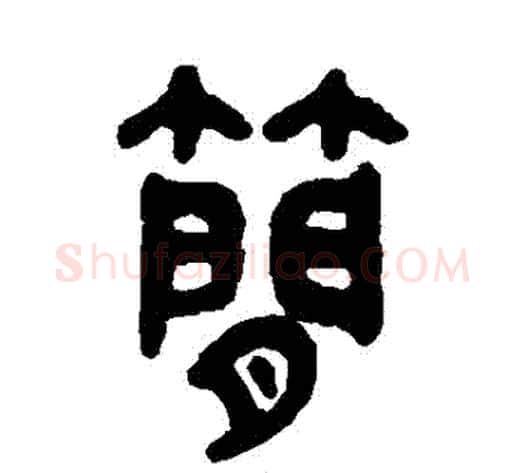 簡字吴大澂毛笔篆书书法写法,摘自吴大澂毛笔篆书书法作品
