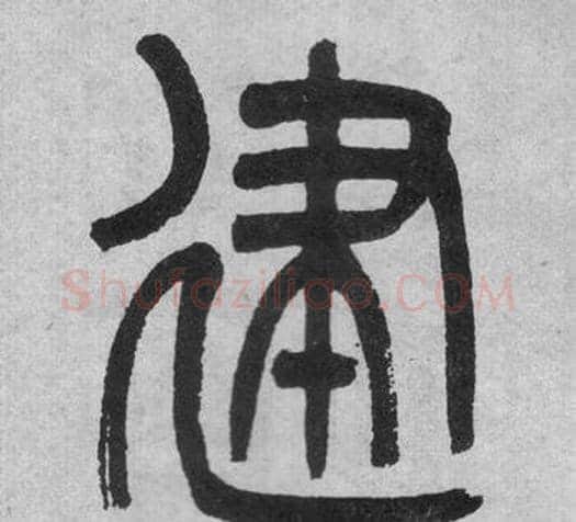 建字吴大澂毛笔篆书书法写法,摘自李公庙碑