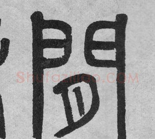 閒字吴大澂毛笔篆书书法写法,摘自李公庙碑
