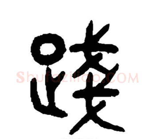 践字吴大澂毛笔篆书书法写法,摘自吴大澂毛笔篆书书法作品