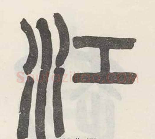 江字吴大澂毛笔篆书书法写法,摘自白鹤泉铭