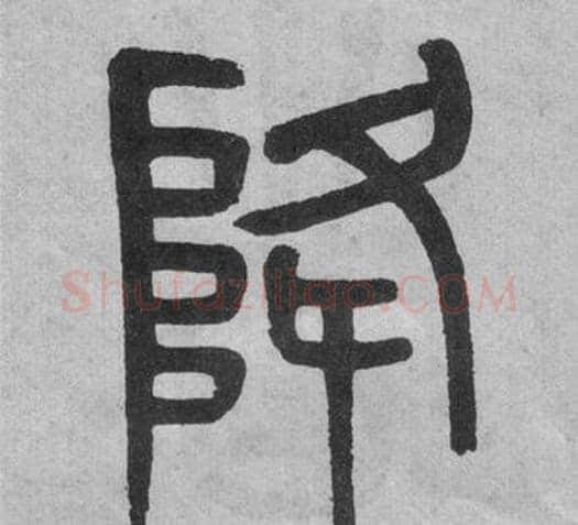 降字吴大澂毛笔篆书书法写法,摘自李公庙碑