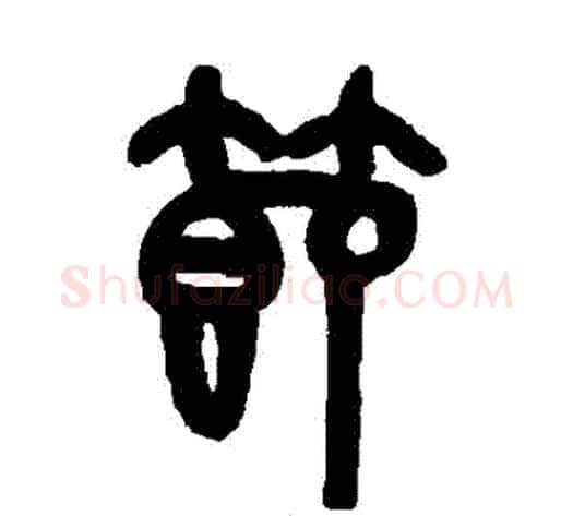 節字吴大澂毛笔篆书书法写法,摘自吴大澂毛笔篆书书法作品