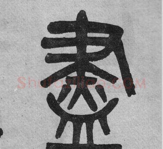 盡字吴大澂毛笔篆书书法写法,摘自李公庙碑