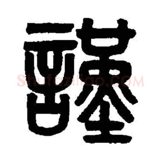 謹字吴大澂毛笔篆书书法写法,摘自吴大澂毛笔篆书书法作品