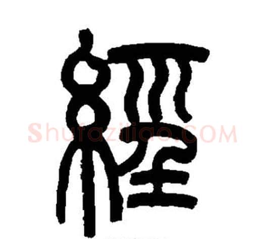 经字吴大澂毛笔篆书书法写法,摘自吴大澂毛笔篆书书法作品