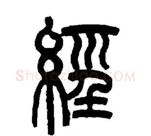 經字吴大澂毛笔篆书书法写法,摘自吴大澂毛笔篆书书法作品