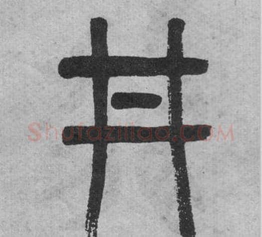 井字吴大澂毛笔篆书书法写法,摘自李公庙碑