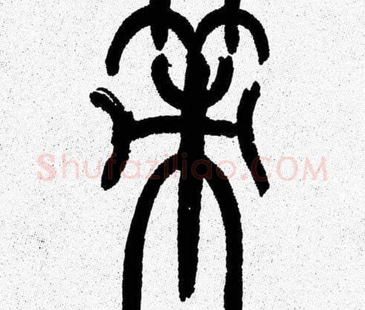 策字韩天衡毛笔篆书书法写法,摘自韩天衡毛笔篆书书法作品