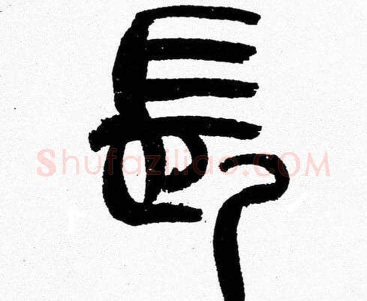 長字韩天衡毛笔篆书书法写法,摘自韩天衡毛笔篆书书法作品