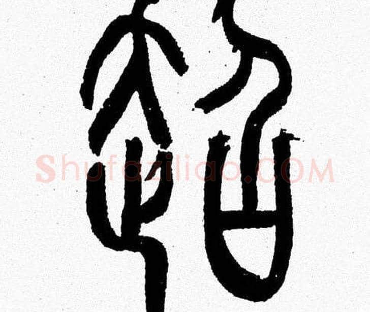 超字韩天衡毛笔篆书书法写法,摘自韩天衡毛笔篆书书法作品