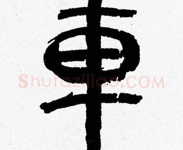 車字韩天衡毛笔篆书书法写法,摘自韩天衡毛笔篆书书法作品