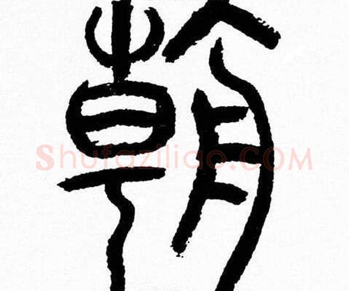 朝字韩天衡毛笔篆书书法写法,摘自韩天衡毛笔篆书书法作品