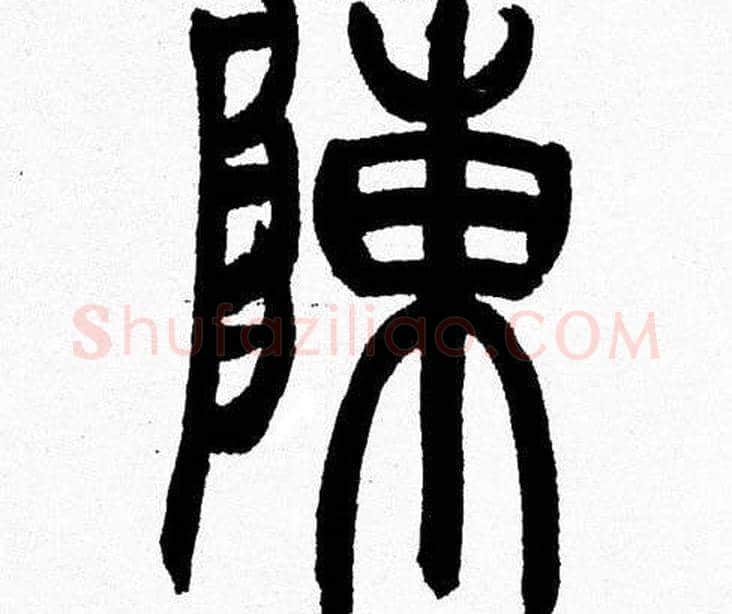 陳字韩天衡毛笔篆书书法写法,摘自韩天衡毛笔篆书书法作品