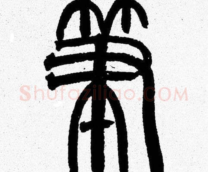 筆字韩天衡毛笔篆书书法写法,摘自韩天衡毛笔篆书书法作品