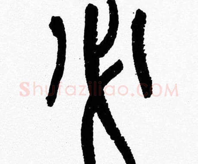 必字韩天衡毛笔篆书书法写法,摘自韩天衡毛笔篆书书法作品